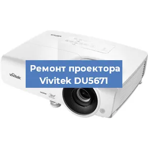 Замена проектора Vivitek DU5671 в Нижнем Новгороде